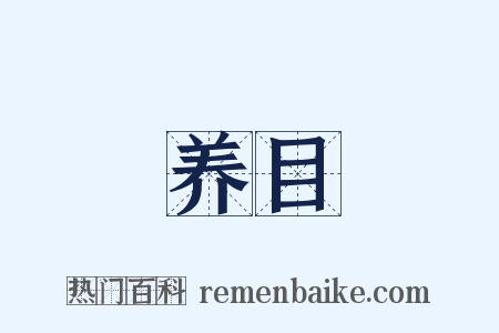 养目是什么意思的图片